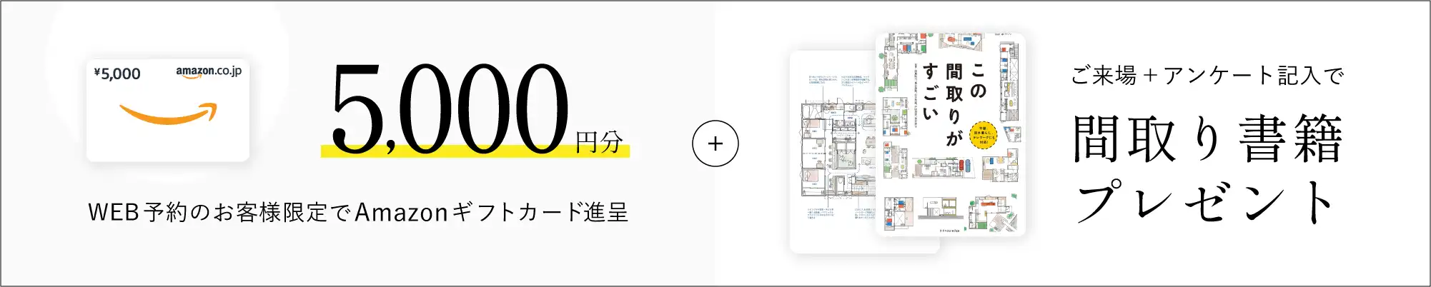 WEB予約のお客様限定でAmazonギフトカード進呈、ご来場＋アンケート記入で間取り書籍プレゼント