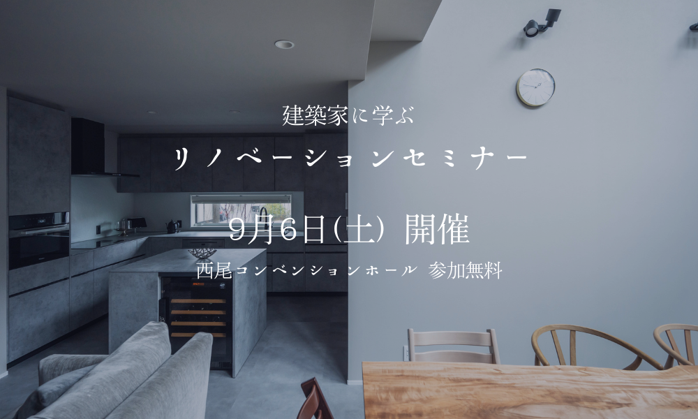 建築家に学ぶリノベーションセミナー