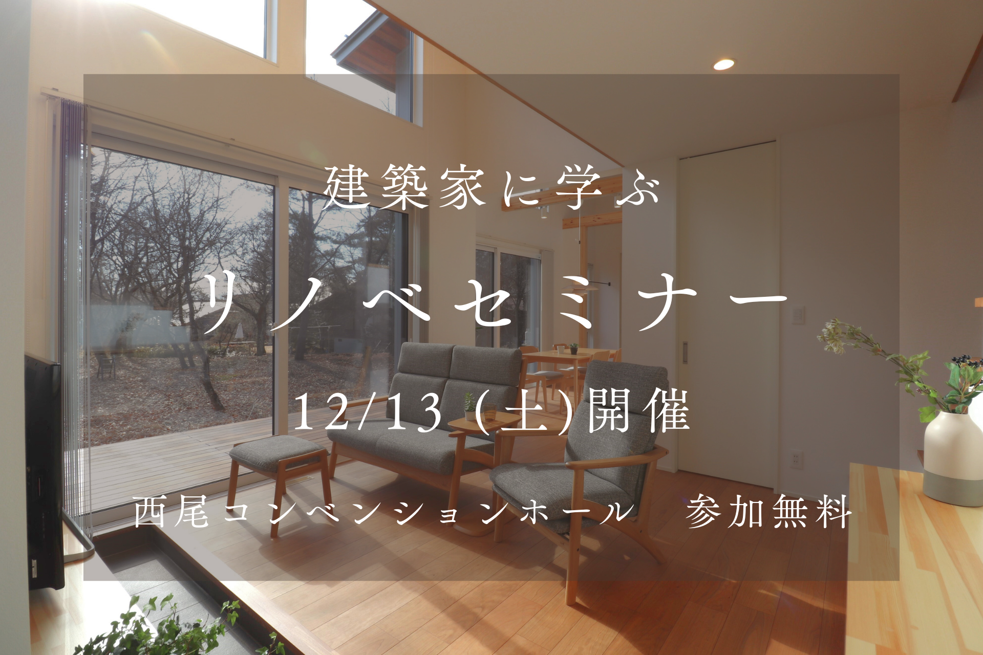 建築家に学ぶリノベーションセミナー