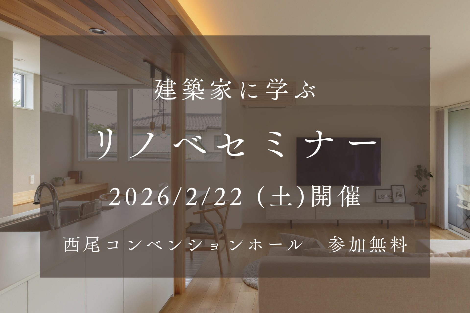 建築家に学ぶリノベーションセミナー