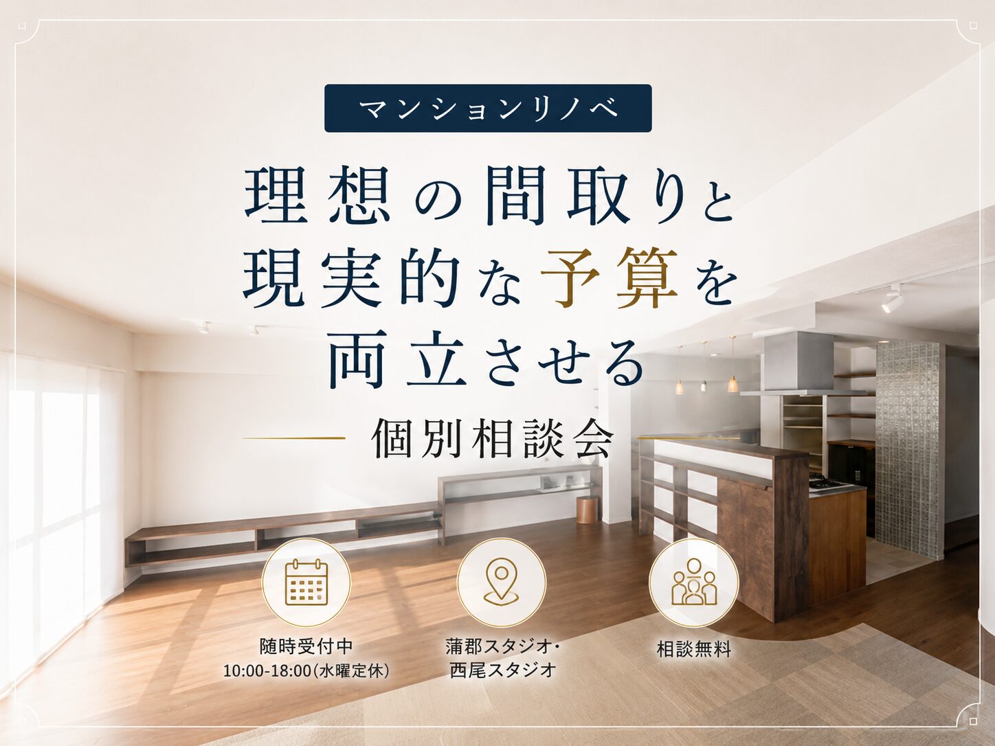 【蒲郡市・西尾市】マンションリノベーション無料相談会｜中古マンション購入・リノベ費用・間取り変更まで個別相談