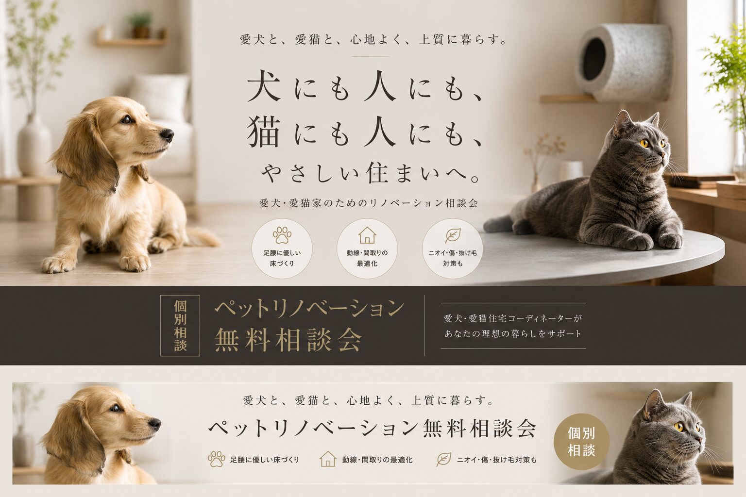 愛犬・愛猫と心地よく暮らす『ペットリノベーション』無料相談会