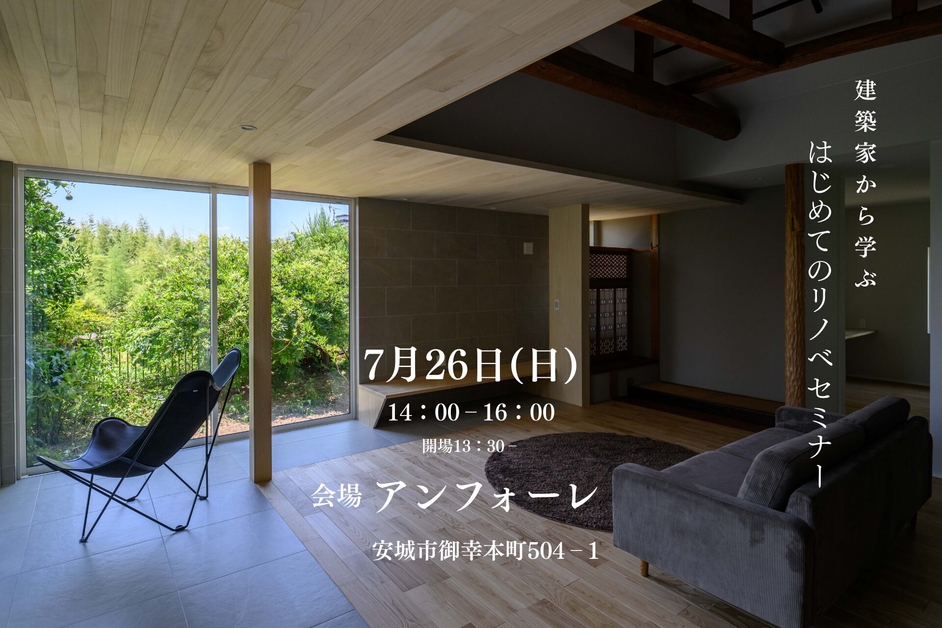 【安城市開催】建築家と考える はじめてのリノベセミナー