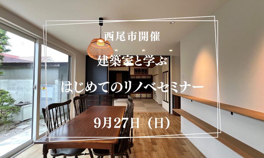 【西尾市開催】建築家と学ぶ『はじめてのリノベセミナー』　築20年以上の戸建て・マンションにお住まいの方へ