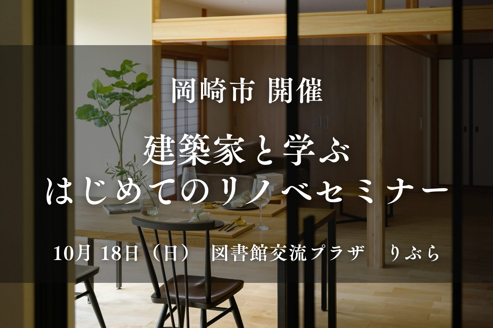 【岡崎市開催】建築家と学ぶ『はじめてのリノベセミナー』　築20年以上の戸建て・マンションにお住まいの方へ