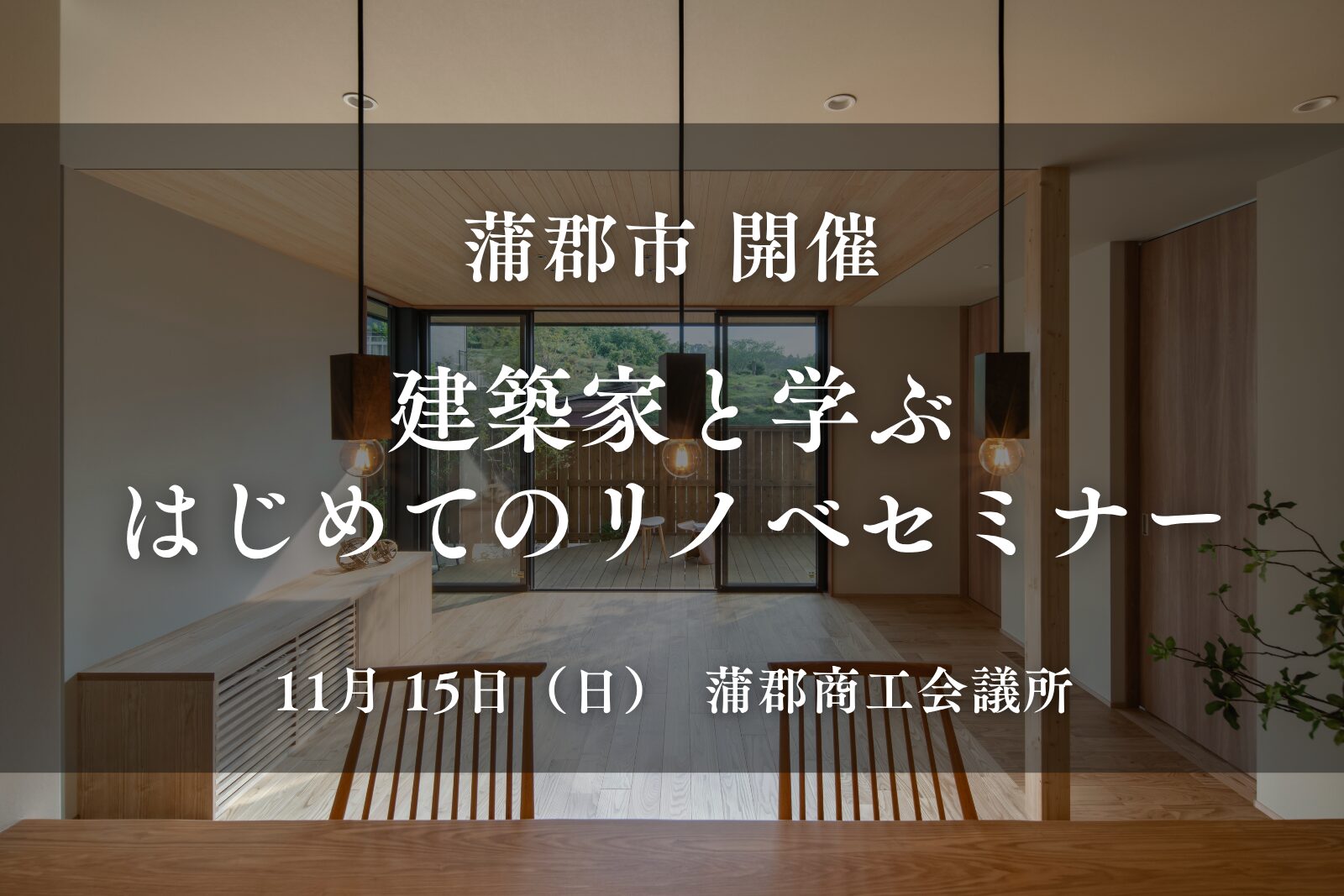 【蒲郡市開催】建築家と学ぶ『はじめてのリノベセミナー』　