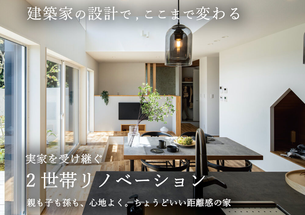 【大府市】リノベーション完成見学会